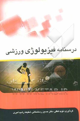 درسنامه فیزیولوژی ورزشی